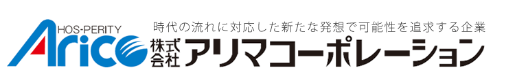 アリマコーポレーション