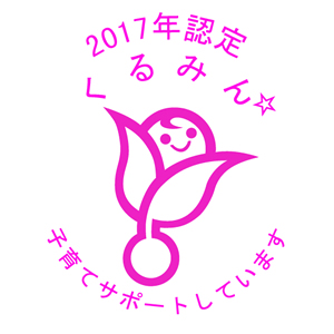 2017年認定くるみん