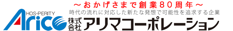 株式会社アリマコーポレーションおかげさまで80周年