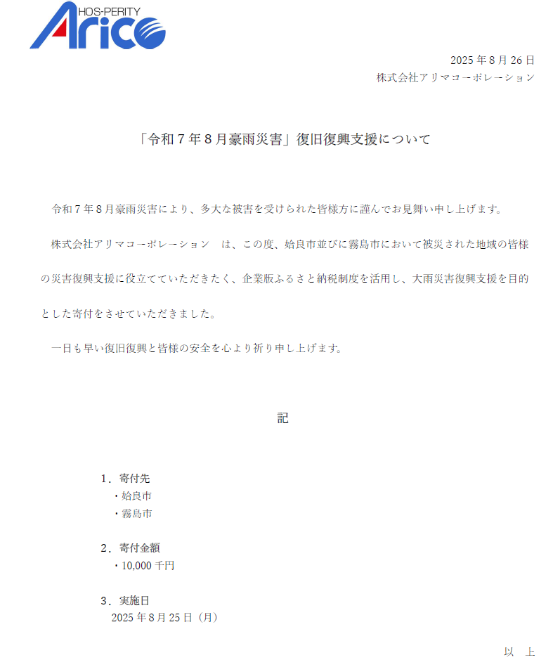株式会社アリマコーポレーション は、この度、姶良市並びに霧島市において被災された地域の皆様の
災害復興支援に役立てていただきたく、企業版ふるさと納税制度を活用し、大雨災害復興支援を
目的とした寄付をさせていただきました。
